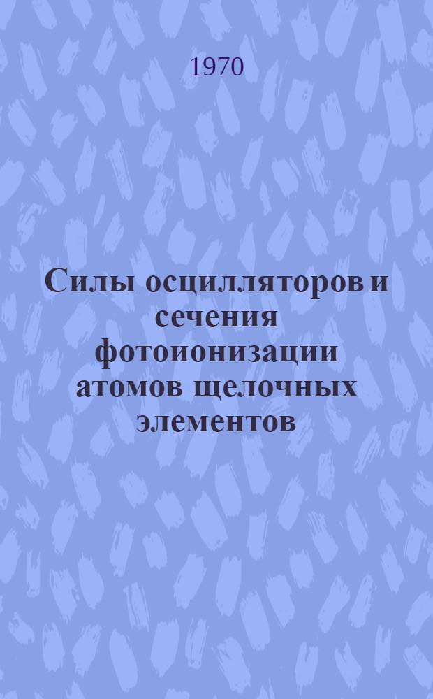 Силы осцилляторов и сечения фотоионизации атомов щелочных элементов (главная, резкая и диффузная серии)