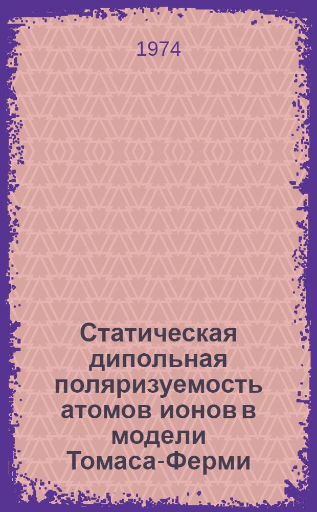 Статическая дипольная поляризуемость атомов ионов в модели Томаса-Ферми