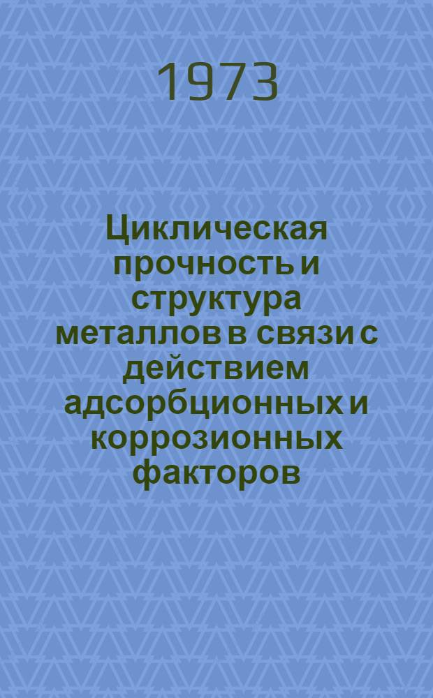 Циклическая прочность и структура металлов в связи с действием адсорбционных и коррозионных факторов : Автореф. дис. на соиск. учен. степени д-ра техн. наук : (05.02.04; 01.02.06)