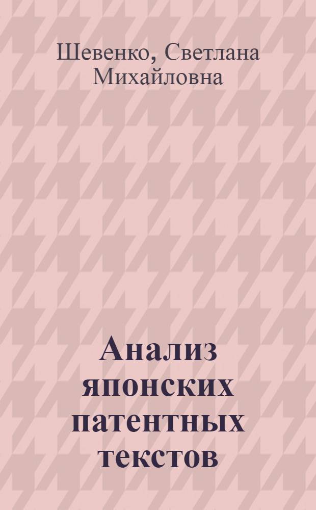 Анализ японских патентных текстов : (Методика кодирования)