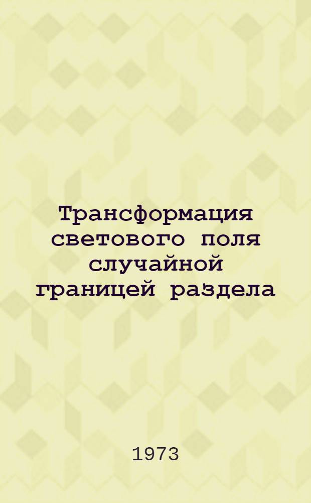 Трансформация светового поля случайной границей раздела : Автореф. дис. на соиск. учен. степени канд. физ.-мат. наук : (01.04.12)