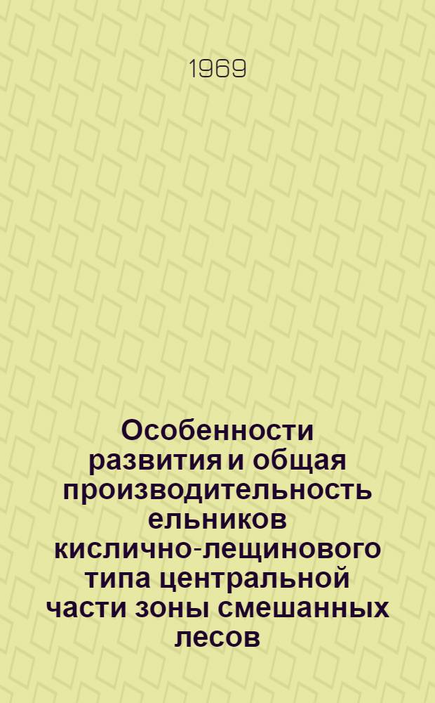 Особенности развития и общая производительность ельников кислично-лещинового типа центральной части зоны смешанных лесов : Автореф. дис. на соискание учен. степени канд. с.-х. наук : (561)