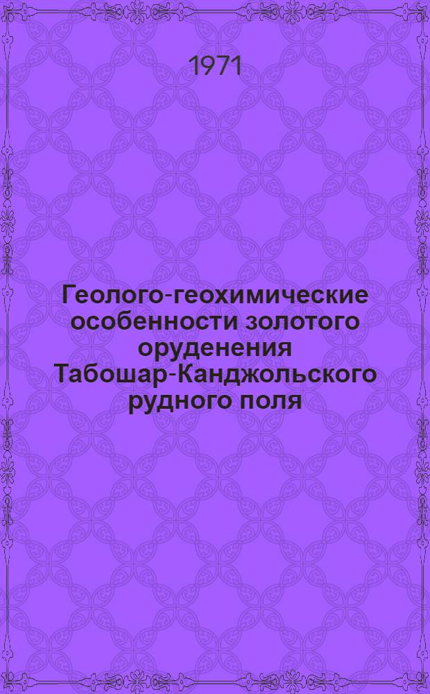 Геолого-геохимические особенности золотого оруденения Табошар-Канджольского рудного поля (Карамазар, Таджикская ССР) : Автореф. дис. на соискание учен. степени канд. геол.-минерал. наук : (133)