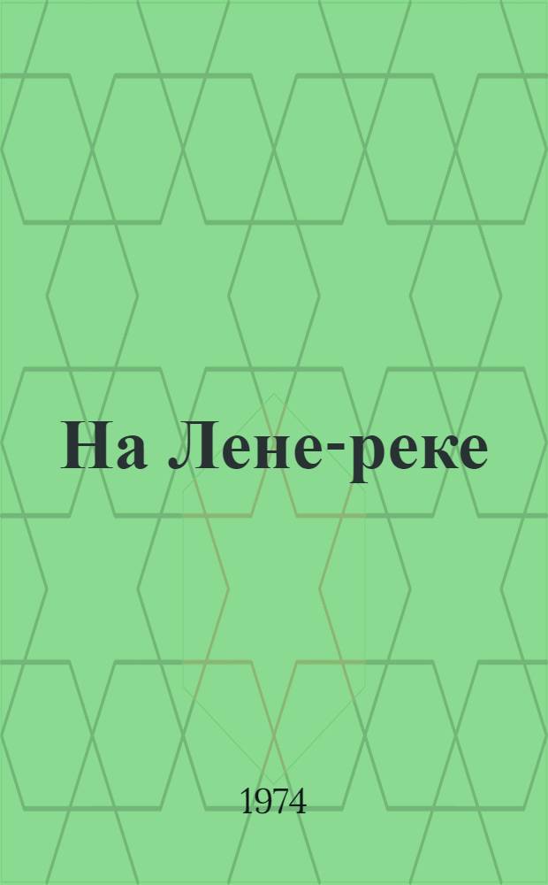 На Лене-реке : Стихи