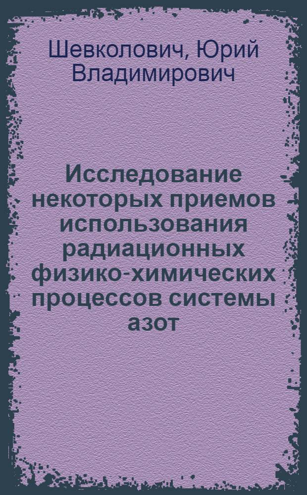 Исследование некоторых приемов использования радиационных физико-химических процессов системы азот - кислород - вода в сельском хозяйстве : Автореф. дис. на соискание учен. степени канд. техн. наук : (698)