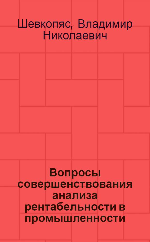 Вопросы совершенствования анализа рентабельности в промышленности : Автореф. дис. на соискание учен. степени канд. экон. наук : (601)