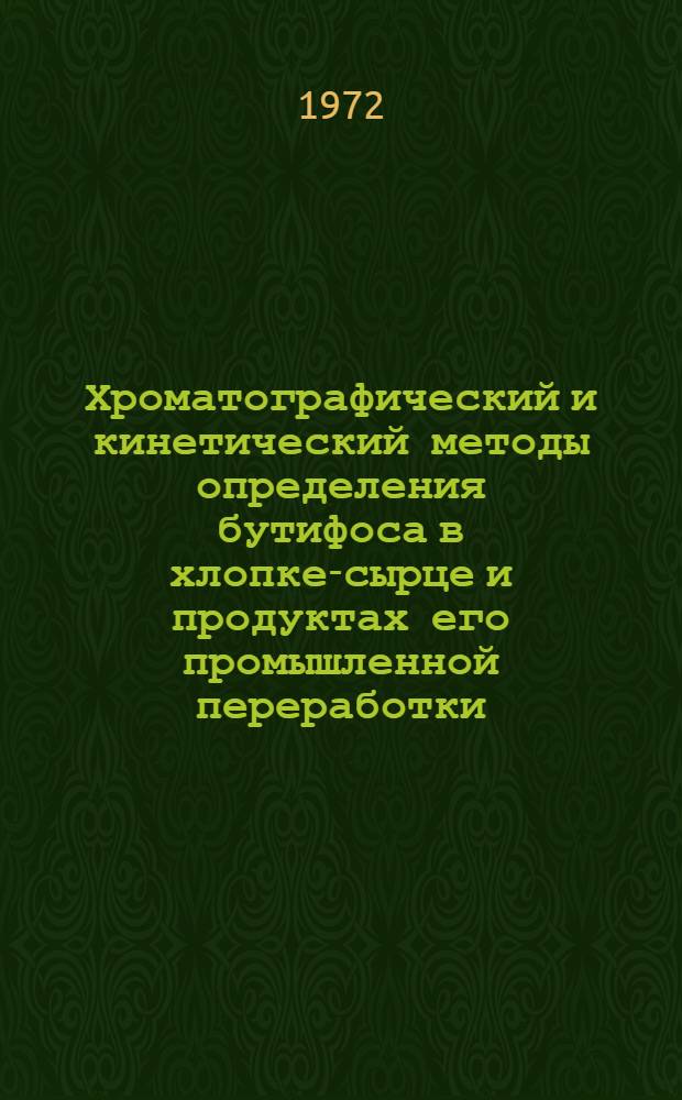 Хроматографический и кинетический методы определения бутифоса в хлопке-сырце и продуктах его промышленной переработки : Автореф. дис. на соискание учен. степени канд. хим. наук : (071)