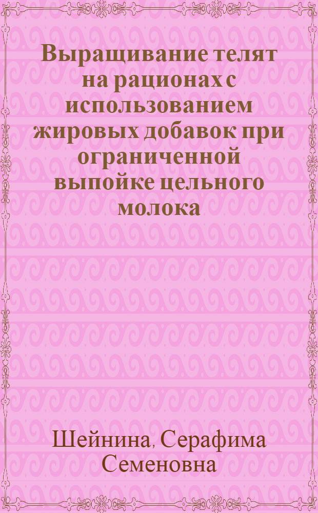 Выращивание телят на рационах с использованием жировых добавок при ограниченной выпойке цельного молока : Автореф. дис. на соиск. учен. степени канд. с.-х. наук : (551)