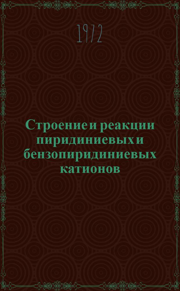 Строение и реакции пиридиниевых и бензопиридиниевых катионов : Автореф. дис. на соискание учен. степени д-ра хим. наук : (072)