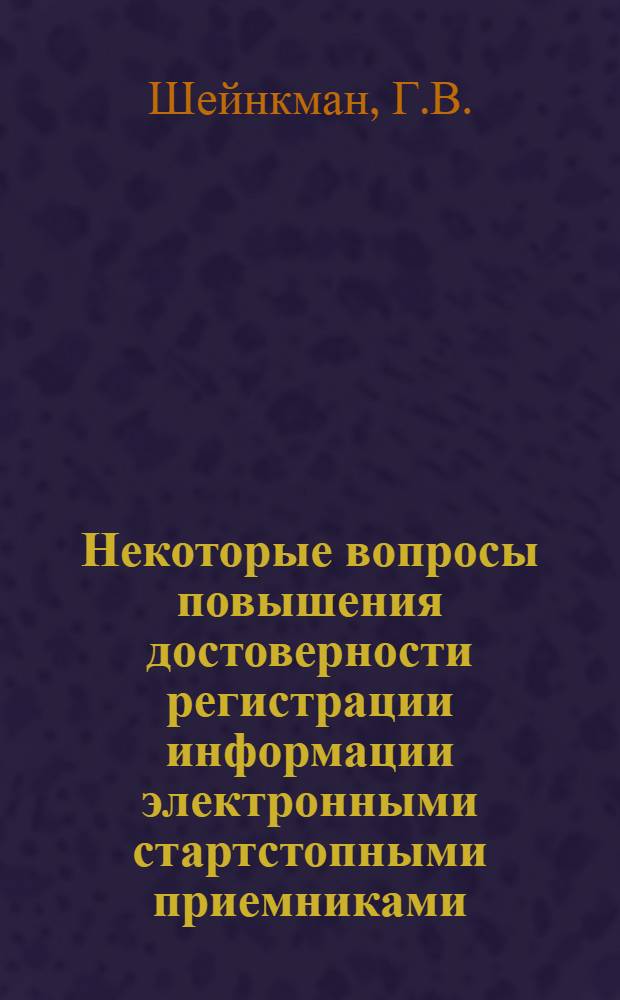 Некоторые вопросы повышения достоверности регистрации информации электронными стартстопными приемниками : Автореф. дис. на соискание учен. степени канд. техн. наук : (304)