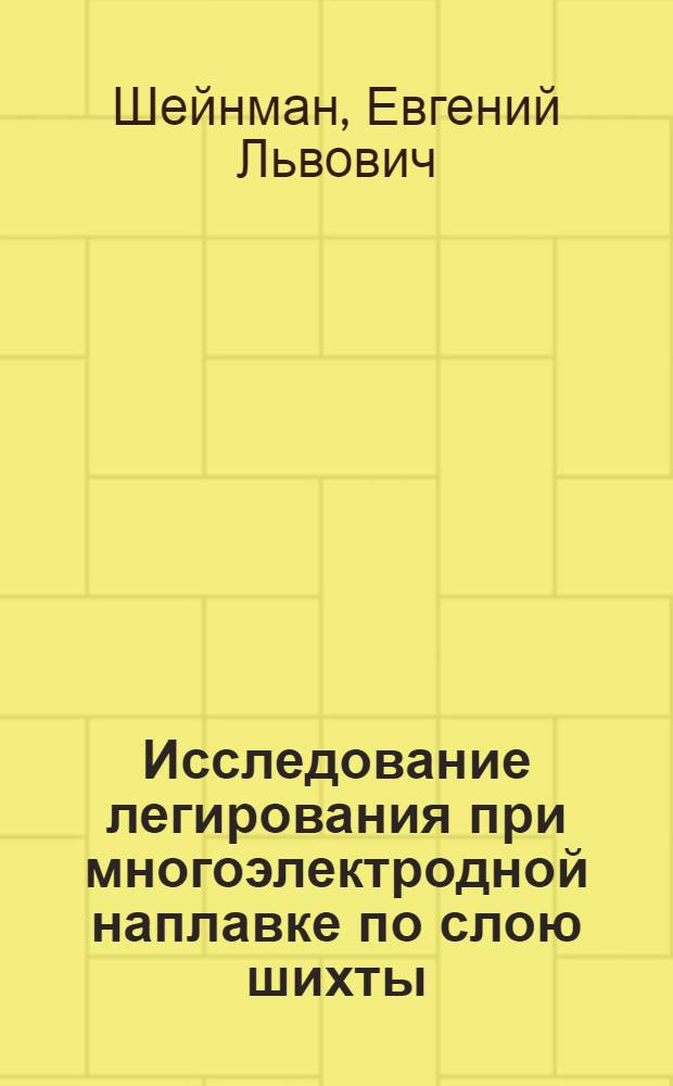 Исследование легирования при многоэлектродной наплавке по слою шихты : Автореф. дис. на соиск. учен. степени канд. техн. наук : (16.01)