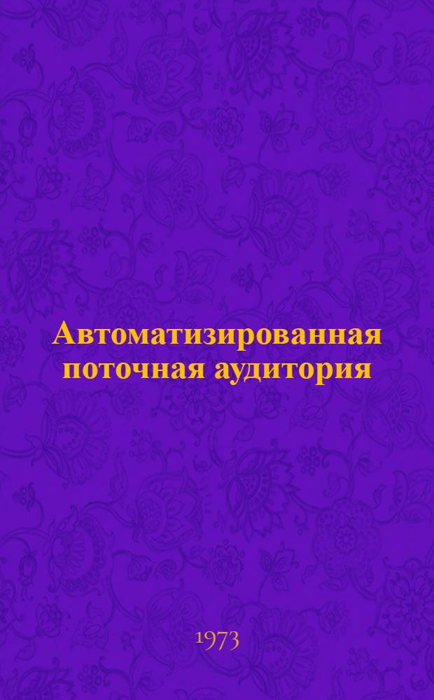 Автоматизированная поточная аудитория (АПА-1) : Учеб. пособие для преподавателей