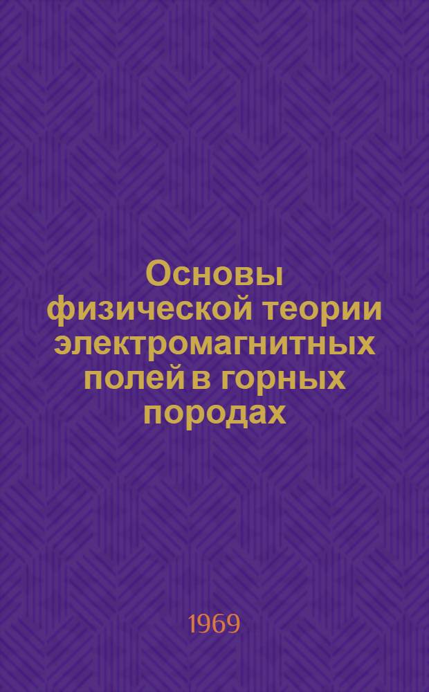Основы физической теории электромагнитных полей в горных породах : Автореф. дис. на соискание учен. степени д-ра техн. наук : (051)