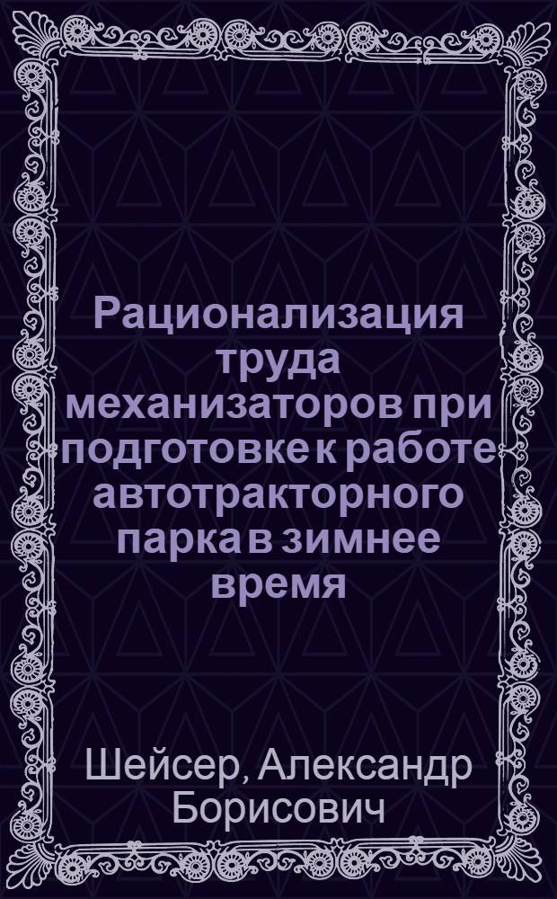 Рационализация труда механизаторов при подготовке к работе автотракторного парка в зимнее время