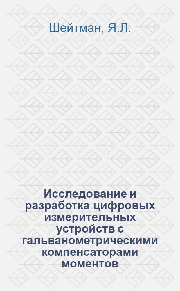 Исследование и разработка цифровых измерительных устройств с гальванометрическими компенсаторами моментов : Автореф. дис. на соискание учен. степени канд. техн. наук : (250)