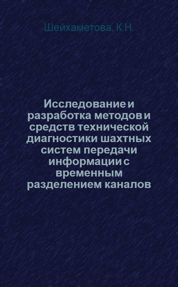 Исследование и разработка методов и средств технической диагностики шахтных систем передачи информации с временным разделением каналов : Автореф. дис. на соискание учен. степени канд. техн. наук