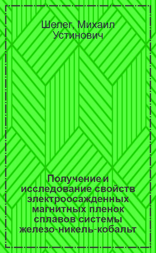 Получение и исследование свойств электроосажденных магнитных пленок сплавов системы железо-никель-кобальт : Автореф. дис. на соискание учен. степени канд. физ.-мат. наук : (046)