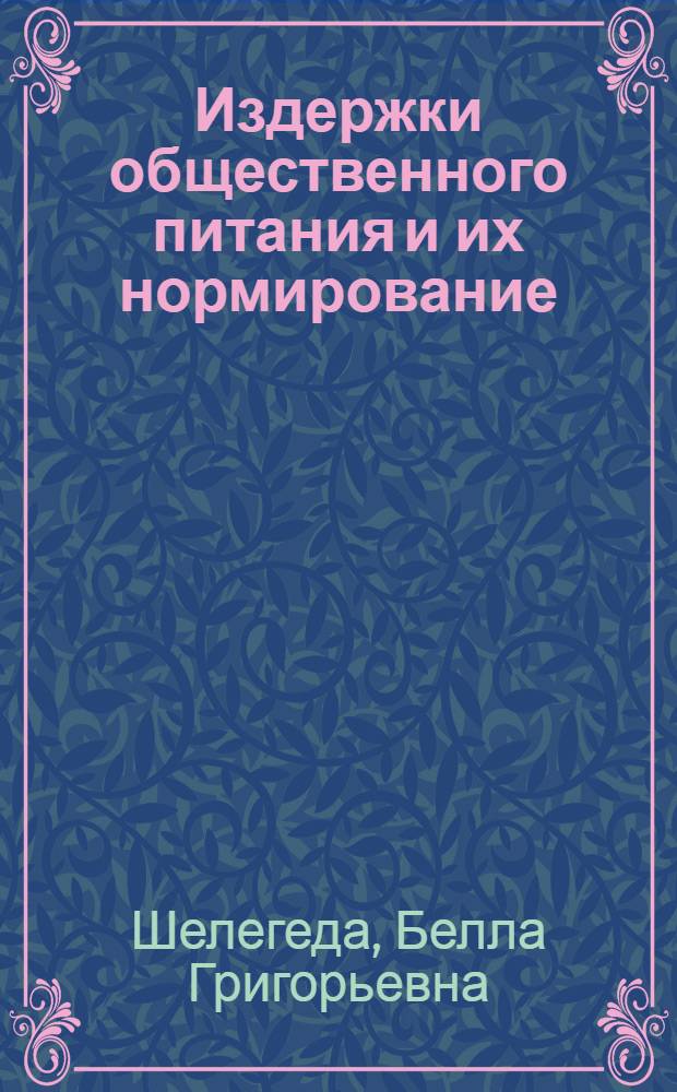 Издержки общественного питания и их нормирование : Автореф. дис. на соискание учен. степени канд. экон. наук