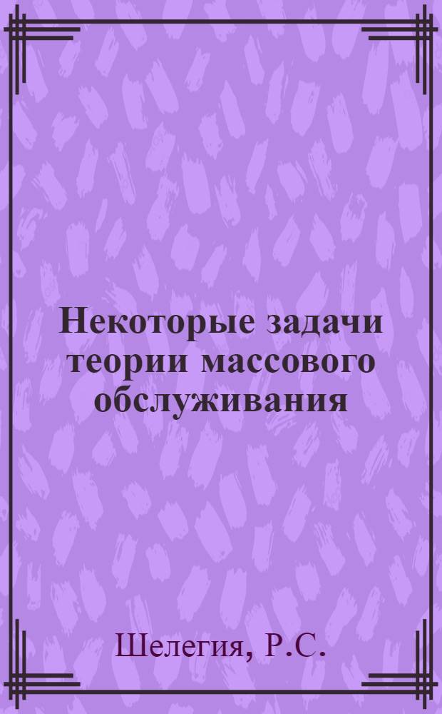 Некоторые задачи теории массового обслуживания : Автореф. дис. на соискание учен. степени канд. физ.-мат. наук : (005)