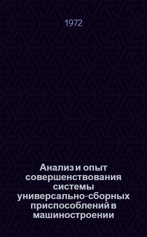 Анализ и опыт совершенствования системы универсально-сборных приспособлений в машиностроении : (На примере авиационной промышленности) : Автореф. дис. на соиск. учен. степени канд. техн. наук