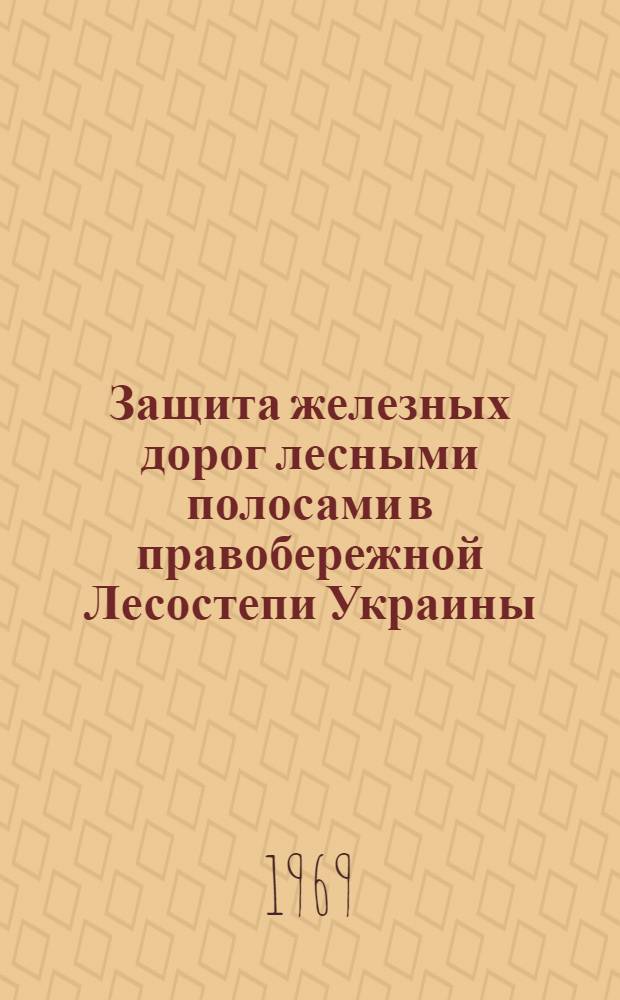 Защита железных дорог лесными полосами в правобережной Лесостепи Украины : Автореферат дис. на соискание учен. степени канд. с.-х. наук : (560)