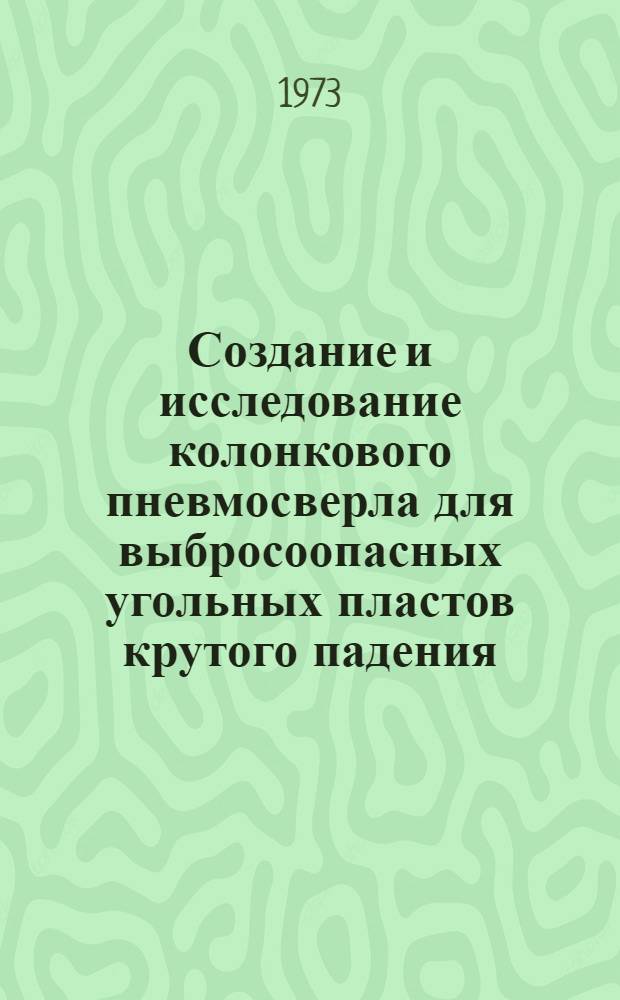 Создание и исследование колонкового пневмосверла для выбросоопасных угольных пластов крутого падения : Автореф. дис. на соиск. учен. степени канд. техн. наук : (05.172)