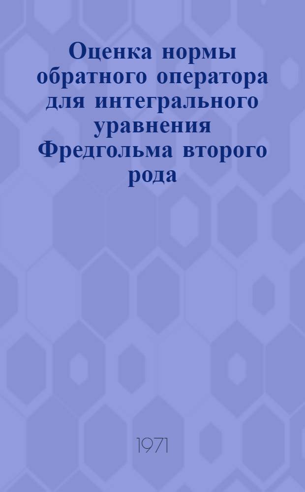 Оценка нормы обратного оператора для интегрального уравнения Фредгольма второго рода : Автореф. дис. на соискание учен. степени канд. физ.-мат. наук : (003)