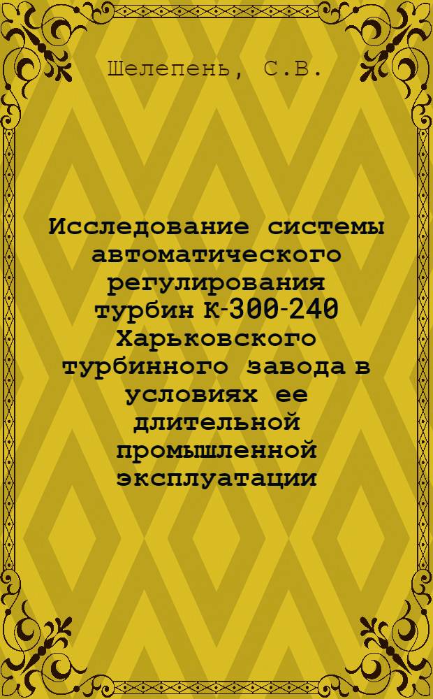 Исследование системы автоматического регулирования турбин К-300-240 Харьковского турбинного завода в условиях ее длительной промышленной эксплуатации : Автореф. дис. на соискание учен. степени канд. техн. наук : (273)