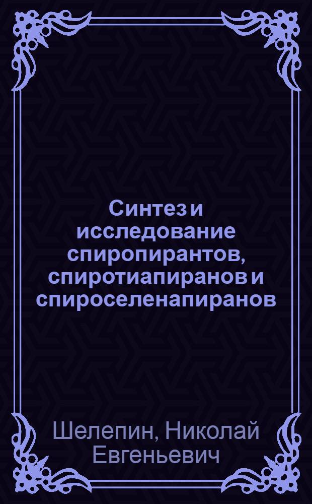 Синтез и исследование спиропирантов, спиротиапиранов и спироселенапиранов : Автореф. дис. на соиск. учен. степени канд. хим. наук : (072)