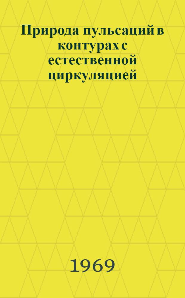 Природа пульсаций в контурах с естественной циркуляцией : Автореф. дис. на соискание учен. степени канд. техн. наук : (189)