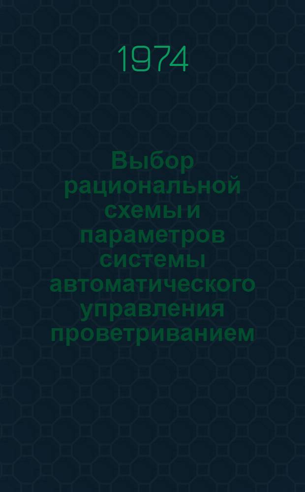 Выбор рациональной схемы и параметров системы автоматического управления проветриванием : Автореф. дис. на соиск. учен. степени канд. техн. наук : (05.13.07)