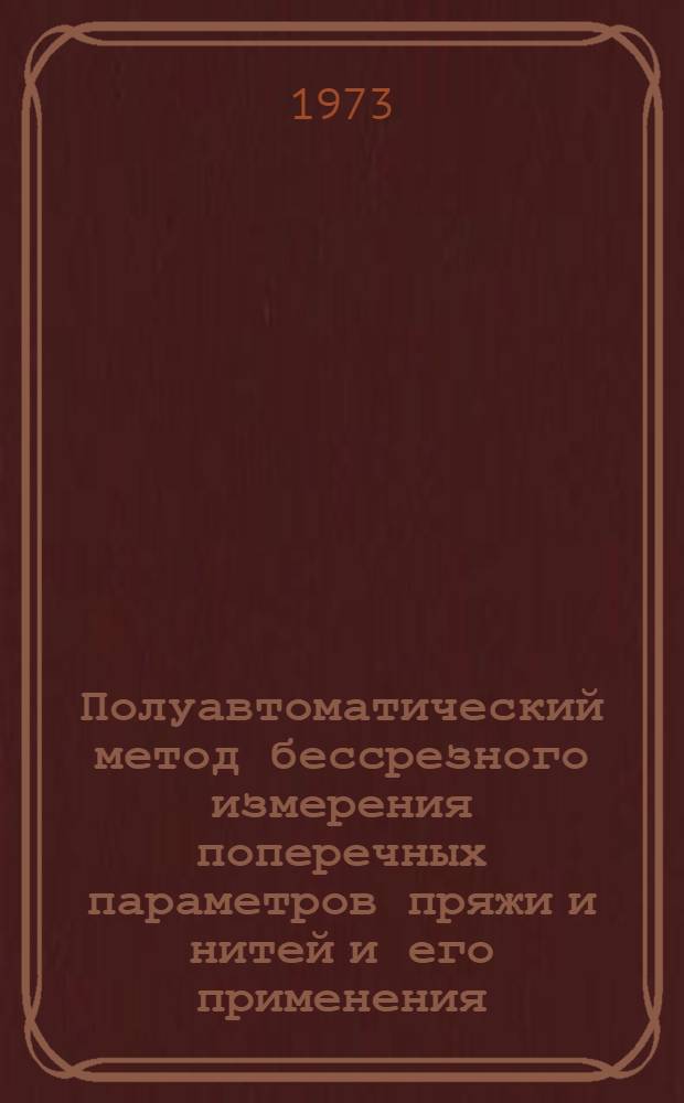 Полуавтоматический метод бессрезного измерения поперечных параметров пряжи и нитей и его применения : Автореф. дис. на соиск. учен. степени канд. техн. наук : (05.19.01)