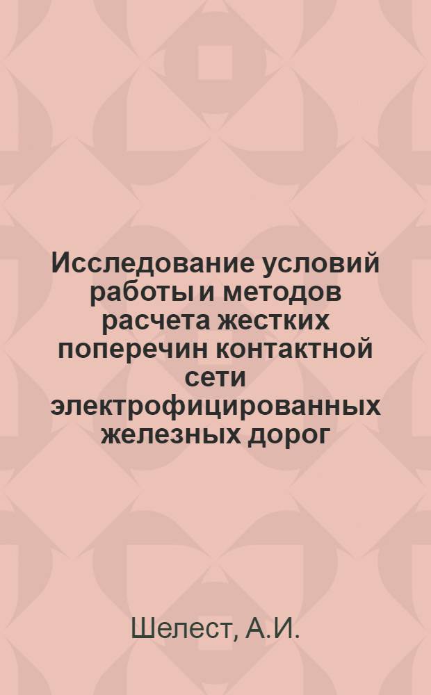 Исследование условий работы и методов расчета жестких поперечин контактной сети электрофицированных железных дорог : Автореф. дис. на соискание учен. степени канд. техн. наук : (430)