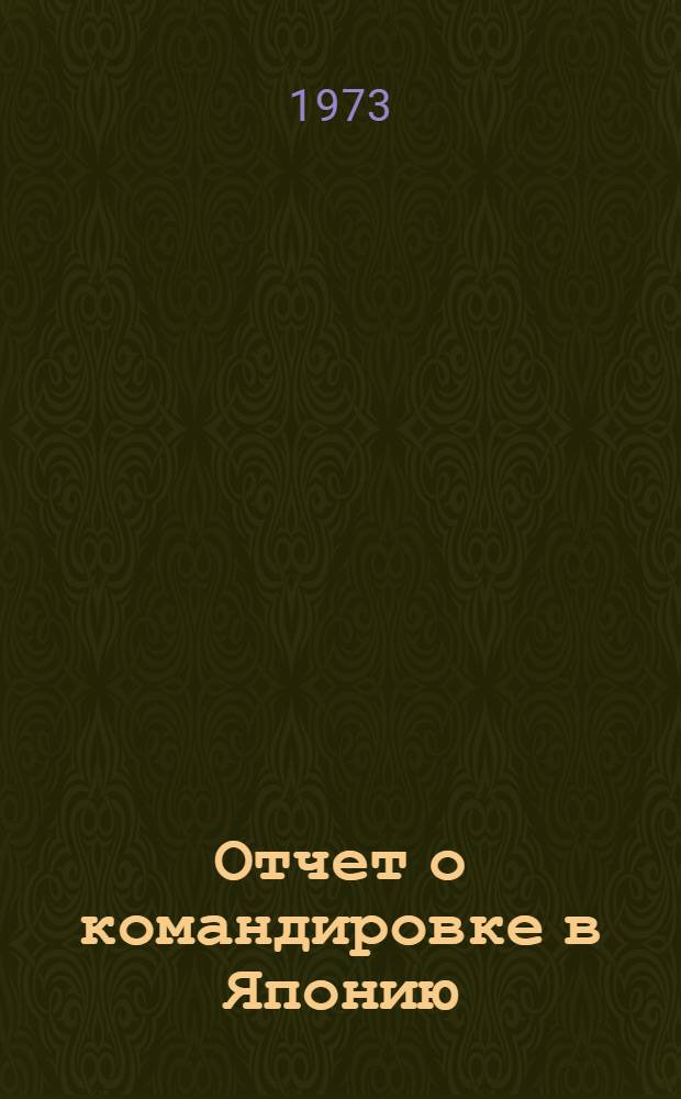 Отчет о командировке в Японию