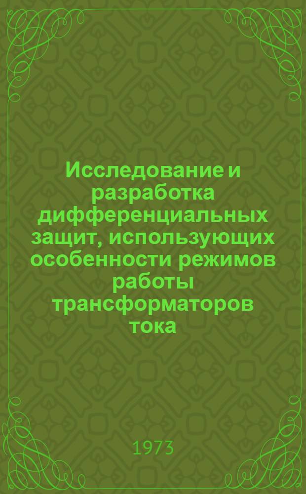 Исследование и разработка дифференциальных защит, использующих особенности режимов работы трансформаторов тока : Автореф. дис. на соиск. учен. степени канд. техн. наук : (05.13.14)