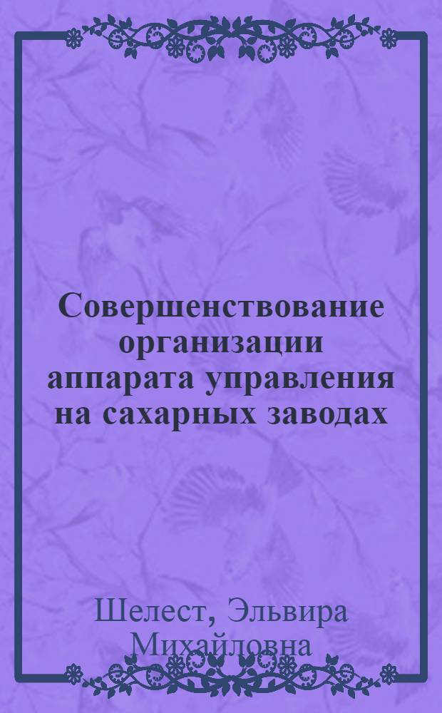 Совершенствование организации аппарата управления на сахарных заводах : Автореф. дис. на соиск. учен. степени канд. экон. наук : (00.05)