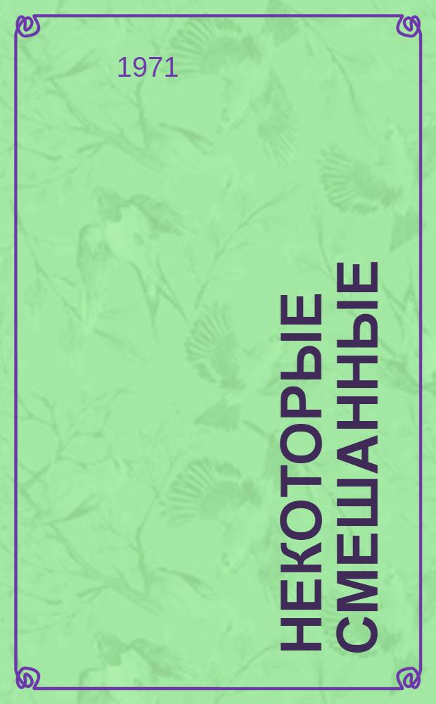 Некоторые смешанные (контактные) задачи термоупругости для полупространства и слоя : Автореф. дис. на соискание учен. степени канд. физ.-мат. наук : (023)