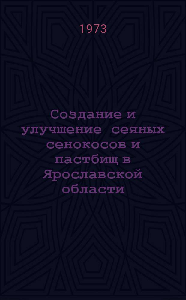 Создание и улучшение сеяных сенокосов и пастбищ в Ярославской области : Автореф. дис. на соиск. учен. степени канд. с.-х. наук : (06.01.09)
