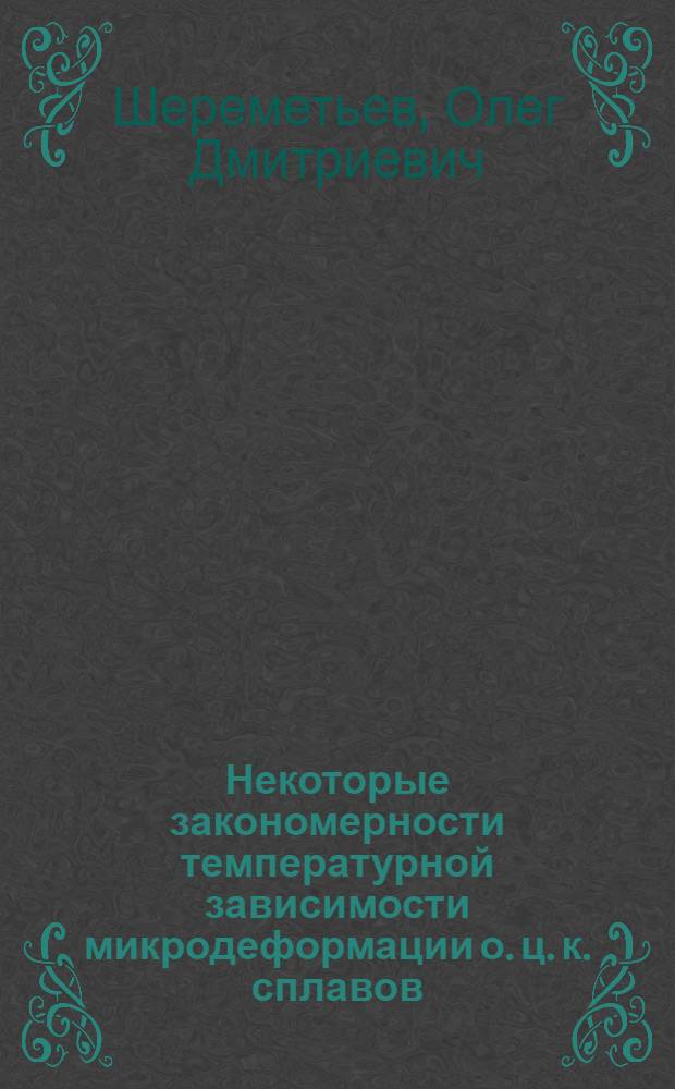 Некоторые закономерности температурной зависимости микродеформации о. ц. к. сплавов : Автореф. дис. на соиск. учен. степени канд. физ.-мат. наук : (01.04.07)