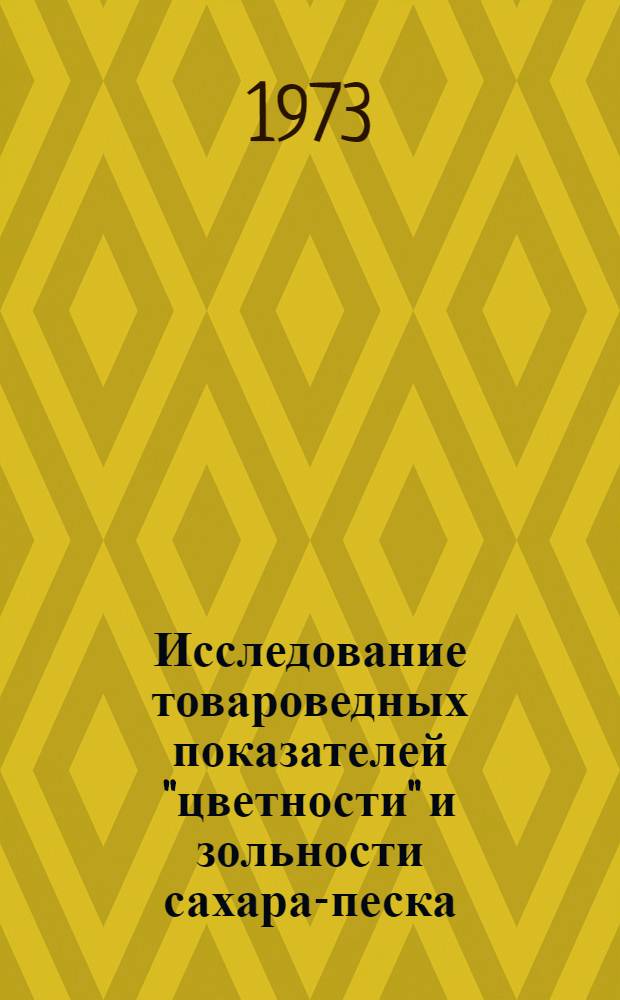 Исследование товароведных показателей "цветности" и зольности сахара-песка : Автореф. дис. на соиск. учен. степени канд. техн. наук : (05.18.15)