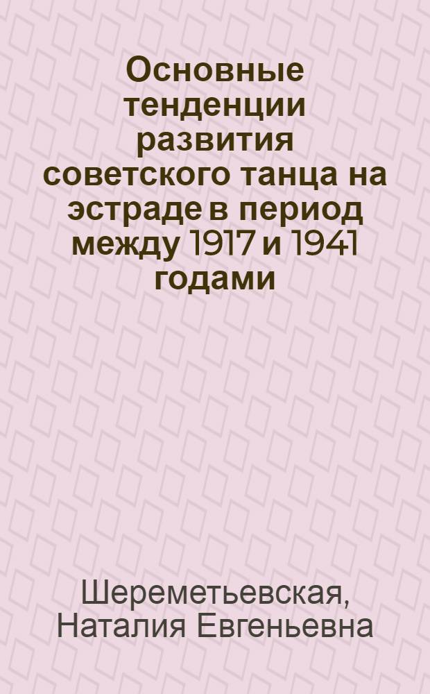 Основные тенденции развития советского танца на эстраде в период между 1917 и 1941 годами : Автореф. дис. на соискание учен. степени канд. искусствоведения : (820)