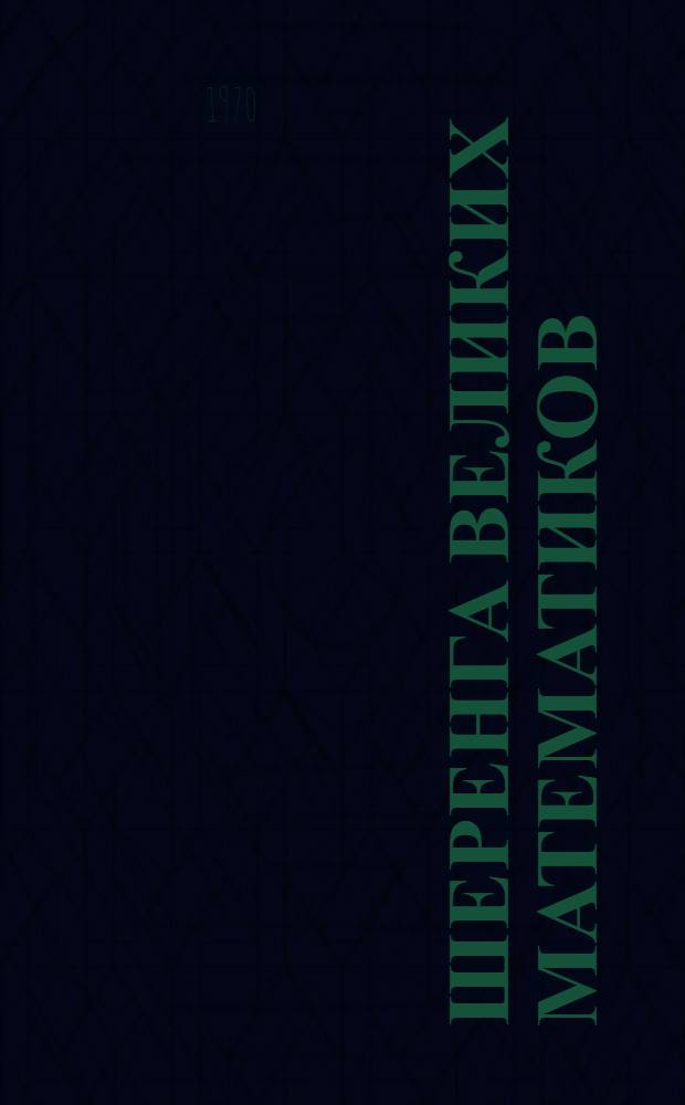 Шеренга великих математиков : Справочник