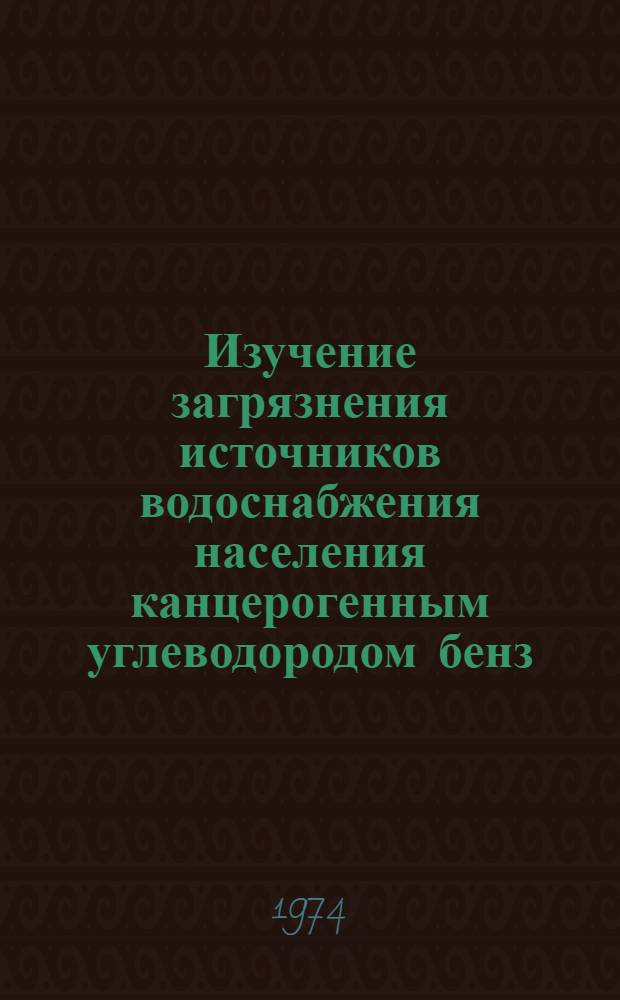 Изучение загрязнения источников водоснабжения населения канцерогенным углеводородом бенз(а)пиреном : Автореф. дис. на соиск. учен. степени канд. мед. наук