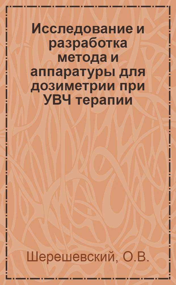 Исследование и разработка метода и аппаратуры для дозиметрии при УВЧ терапии : Автореф. дис. на соиск. учен. степени канд. техн. наук : (261)