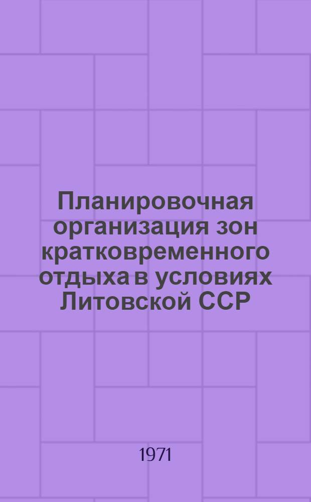Планировочная организация зон кратковременного отдыха в условиях Литовской ССР : Автореф. дис. на соискание учен. степени канд. архитектуры : (841)