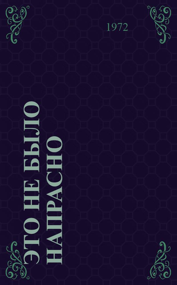 Это не было напрасно : Отрывок из книги