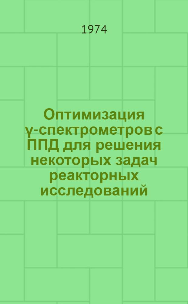 Оптимизация γ-спектрометров с ППД для решения некоторых задач реакторных исследований : Автореф. дис. на соиск. учен. степени канд. техн. наук : (05.11.10)