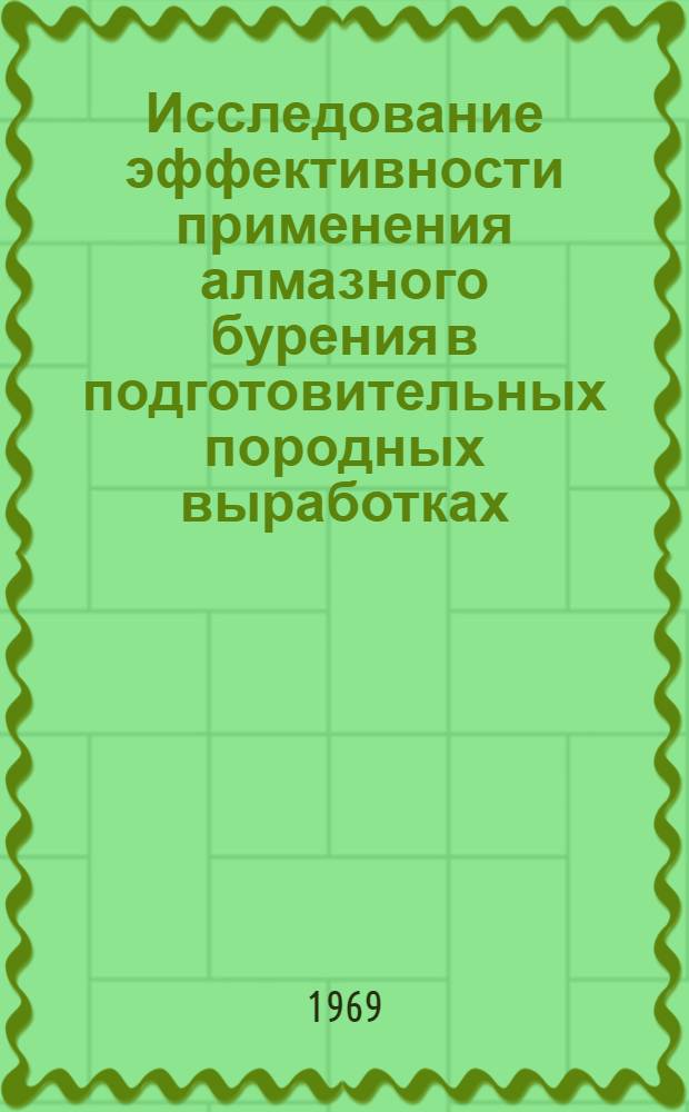 Исследование эффективности применения алмазного бурения в подготовительных породных выработках : (На примере шахт Караганд. угольного бассейна) : Автореф. дис. на соискание учен. степени канд. техн. наук : (172)