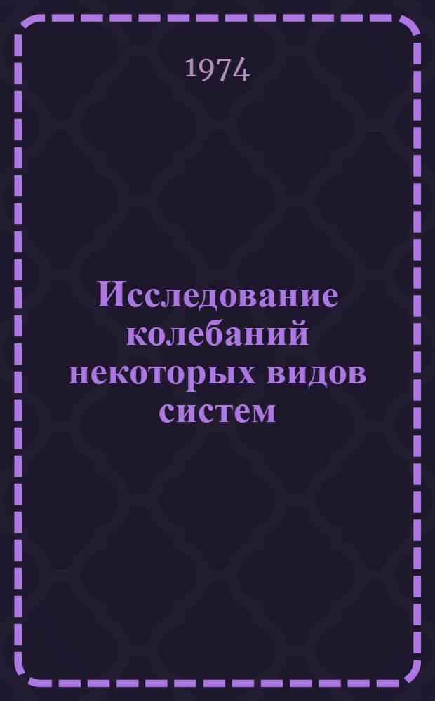 Исследование колебаний некоторых видов систем : Автореф. дис. на соиск. учен. степени канд. физ.-мат. наук : (01.01.02)