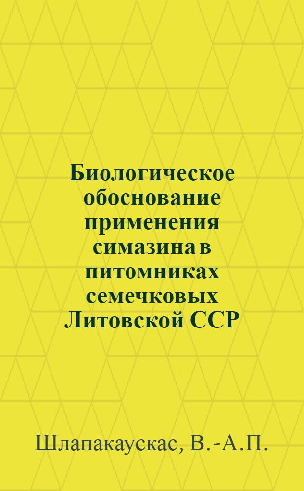 Биологическое обоснование применения симазина в питомниках семечковых Литовской ССР : Автореф. дис. на соискание учен. степени канд. биол. наук : (03.101)
